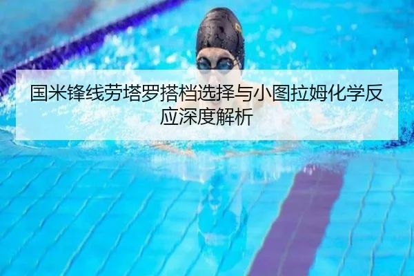 国米锋线劳塔罗搭档选择与小图拉姆化学反应深度解析