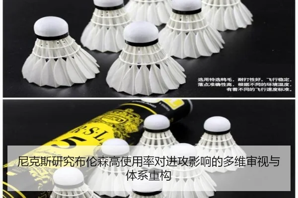 尼克斯研究布伦森高使用率对进攻影响的多维审视与体系重构