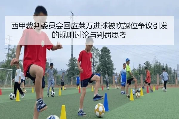 西甲裁判委员会回应莱万进球被吹越位争议引发的规则讨论与判罚思考