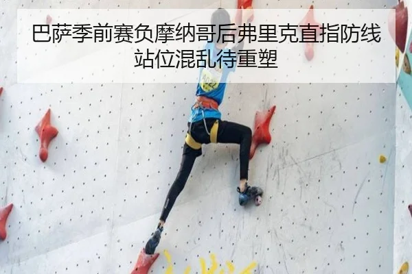 巴萨季前赛负摩纳哥后弗里克直指防线站位混乱待重塑