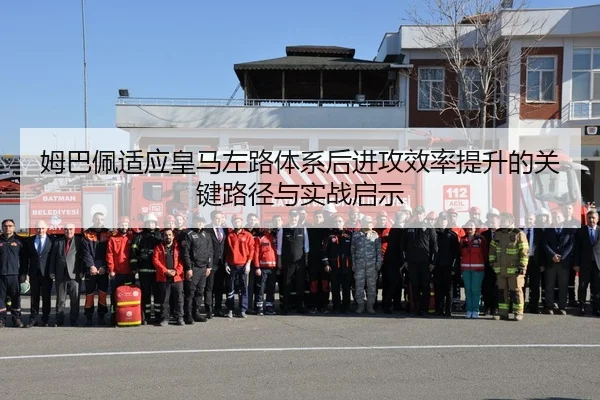 姆巴佩适应皇马左路体系后进攻效率提升的关键路径与实战启示