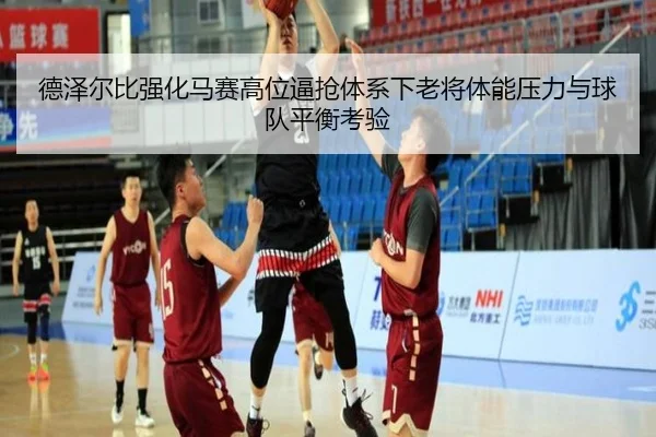 德泽尔比强化马赛高位逼抢体系下老将体能压力与球队平衡考验