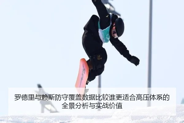 罗德里与赖斯防守覆盖数据比较谁更适合高压体系的全景分析与实战价值